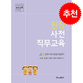 원장 사전 직무교육 어린이집 보수교육 자료집, 동문사, 고선옥