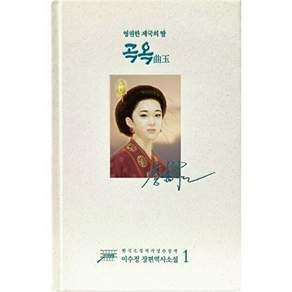 수정샘물 곡옥 1 - 영원한 제국의 딸 (양장)