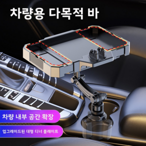 차량용 360도 회전 트레이 컵홀더 장착식 다기능 차내 식사용 트레이 버거/음료/스마트폰 거치 가능한 휴대용 카 트레이