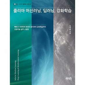 제이펍 줄리아 머신러닝 딥러닝 강화학습 - 제이펍의 인공지능 시리즈 43
