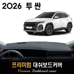 2026 투싼 NX4 대쉬보드커버 / 썬커버