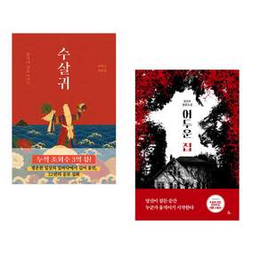 (공포 호러 소설) 수살귀 + 어두운 집 (전2권)