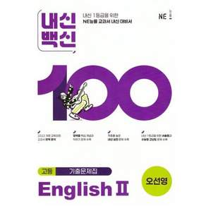 능률 내신백신 고등 영어2 (오선영) 2022개정