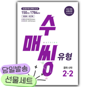 2026년 수매씽 유형 중학 수학 2-2 [22개정] [오늘출발+쁘띠수첩]