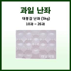 과일망 포장지 완충제 과일포장재 5kg 대봉감난좌