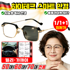 {TV 홈쇼핑} 독일 기술 하이테크 스마트 안경 스마트 다 초 점 자동 변색 감광 변색 블루라이트 차단 독서 운전 안경 여성 남성 공용 실버 YONICE