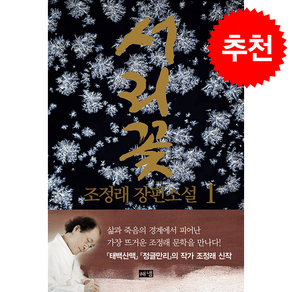 [추천도서] 서리꽃 1 + 쁘띠수첩 증정
