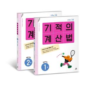 기적의 계산법 1학년 세트