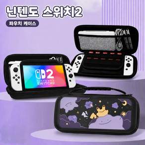 닌텐도 스위치 Switch2 케이스 커버 휴대용 수납가방 포코피아