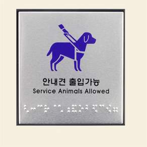 안내견 출입가능 표지판 화장실점자안내판