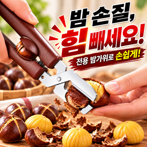 숲모먼트 간편까기 십자 밤가위 밤칼집 군밤 생밤