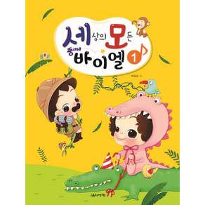 세상의 모든 뚱이네 바이엘. 1