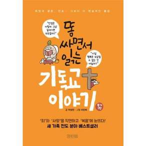 소책자 똥 싸면서 읽는 기독교 이야기