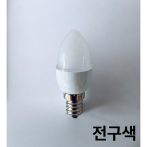 포커스 LED 고추구 1W 전구색 낱개1개