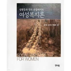 성평등과 정의 관점에서의 여성복지론
