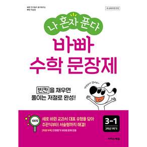 나 혼자 푼다 바빠 수학 문장제 3-1(2026):새 교육과정 반영 / 빈칸을 채우면 풀이는 저절로 완성!