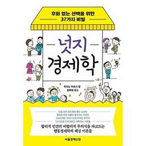 서울경제신문 넛지 경제학 - 후회 없는 선택을 위한 37가지 비밀