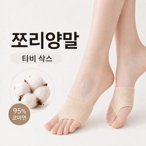 미끄러짐 쓸림 방지 쪼리양말 타비삭스