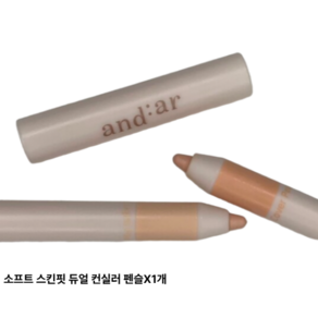 앤디얼 소프트 스킨핏 듀얼 컨실러 펜슬 / 펜슬컨실러 앤디얼컨실러