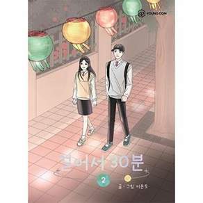 영컴 걸어서 30분 2