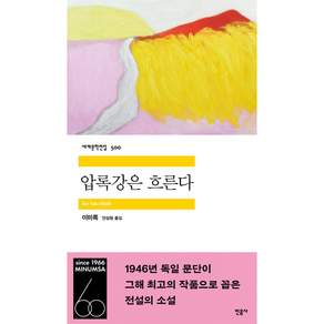 압록강은 흐른다 책 이미륵 (민음사 세계문학전집 500번)