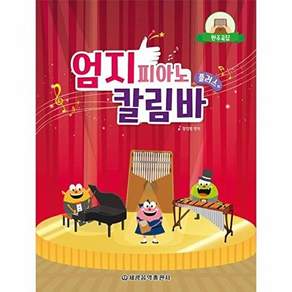 세광음악출판사 엄지 피아노 칼림바 플러스 - 반주곡집