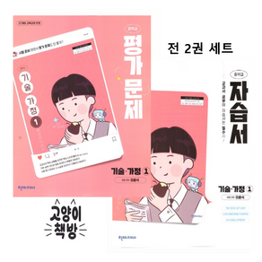천재교육 중학교 기술 가정 1 자습서+평가문제집 중등 전2권