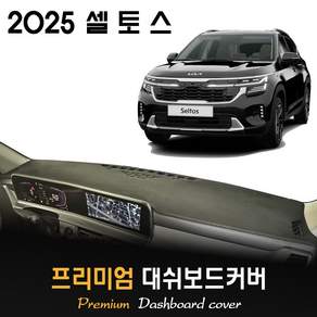 기아 셀토스 (2025년형) 대쉬보드커버