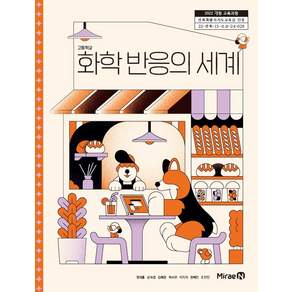교과서 고등학교 화학반응의세계 미래엔 정대홍 교과서 22개정
