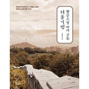 아임스토리 한양도성 따라 걷는 서울기행