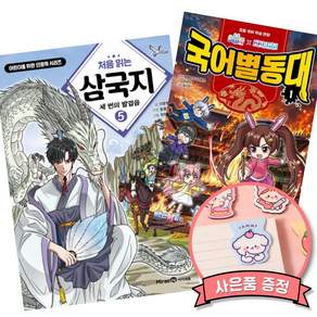 (책방추천) 처음 읽는 삼국지 5 + 백앤아×고고프렌즈 국어별동대 1 : 시작 (전2권)