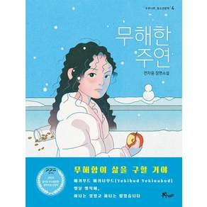무해한 주연: 청소년문학 4