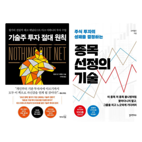 기술주 투자 절대 원칙 + 종목 선정의 기술 세트 전2권