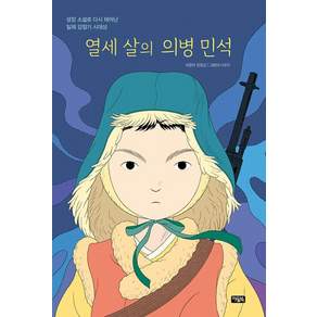 열세 살의 의병 민석