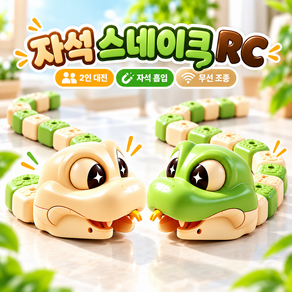 뱀게임 지렁이게임 무선조종 자석 스네이크 구슬 먹기 2인 대전 RC 세트