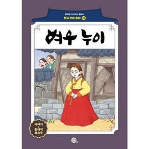 롱테일북스 여우 누이 - 롱테일 리터러시 클래식 전래동화 한국어판 22