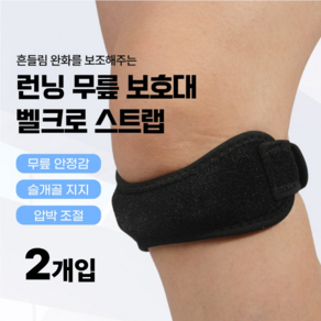 디에스산업 헬스용품 러닝 무릎보호대 벨크로 스트랩 2p 슬개골 보호대 관절 보호 밴드 러닝 용품 벨크로 러닝벨트