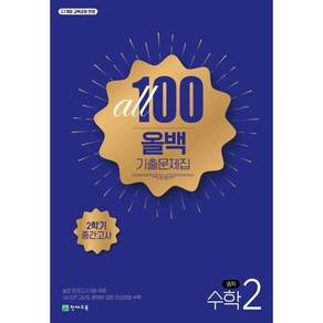ALL100 올백 기출문제집 중2 수학 2학기 중간고사 (2026년)