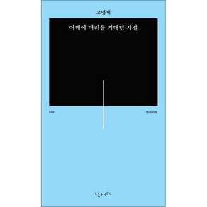 어깨에 머리를 기대던 시절