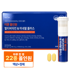 뉴트리정 이뮨 올인원 멀티비타민 미네랄 플러스