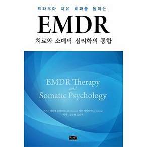 삶과지식 EMDR 치료와 소매틱 심리학의 통합 - 트라우마 치유 효과를 높이는