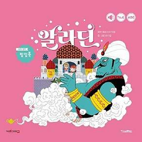 킨더랜드 알라딘 - 팝업으로 보는 세계 명작 (양장 팝업북)