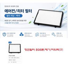 대성부품 현대트럭 향균필터 에어컨필터 메가 EG5톤 파워텍 뉴파워텍 엑시언트 트라고 실내 캐빈 항균필터 25톤 덤프 카고 추레라 차량용 공기정화 미세먼지 냄새차단 교체용 필터 메가