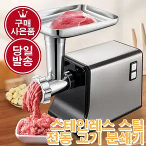 [당일 발송]엠피샵 고기분쇄기 전동 스테인레스 소세지 메이커 햄버거 패티 다지기 분쇄기[무료 사은품 증정]