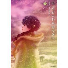서울미디어코믹스 미스터리라 하지 말지어다 12