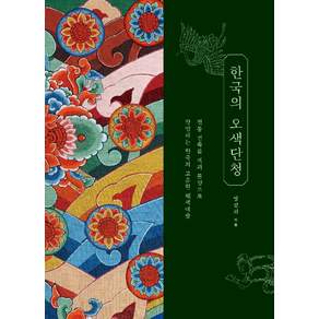 한국의 오색단청