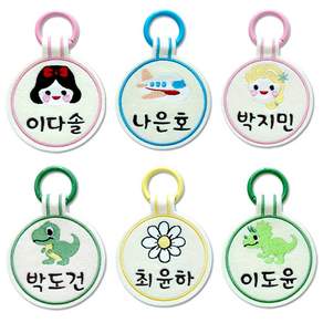 아이맘 자수가방네임택 원형펠트네임택 어린이집이름표 유치원이름표 가방이름표 낮잠이불이름 키링 미니열쇠고리