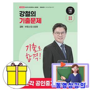 박문각 동영상 공인중개사 강철의 기출문제 부동산공시법령책