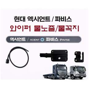 대성부품 현대 엑시언트 파비스 물노즐 와이퍼 물꼭지 워셔액 호스 세트 화물차 대형트럭 특장차 덤프 윙바디 탑차 엑시언트 와이퍼 브러쉬 워셔 노즐 물호스 정품 순정 부품 모비스