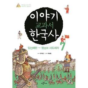 이야기 교과서 한국사 7